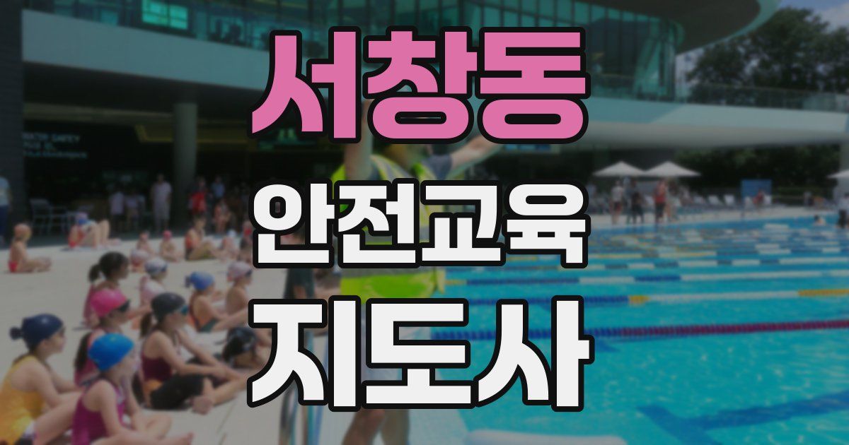 서창동 안전교육지도사 자격증