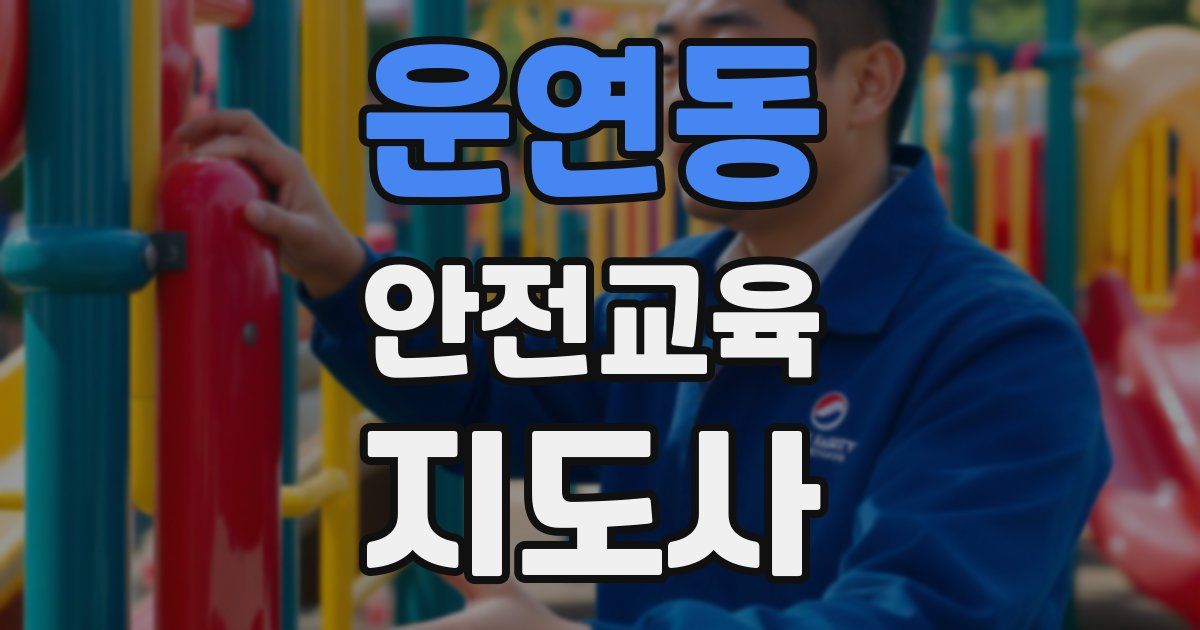 운연동 안전교육지도사 자격증