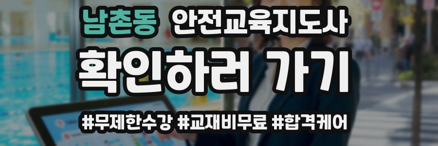 남촌동 안전교육지도사 자격증