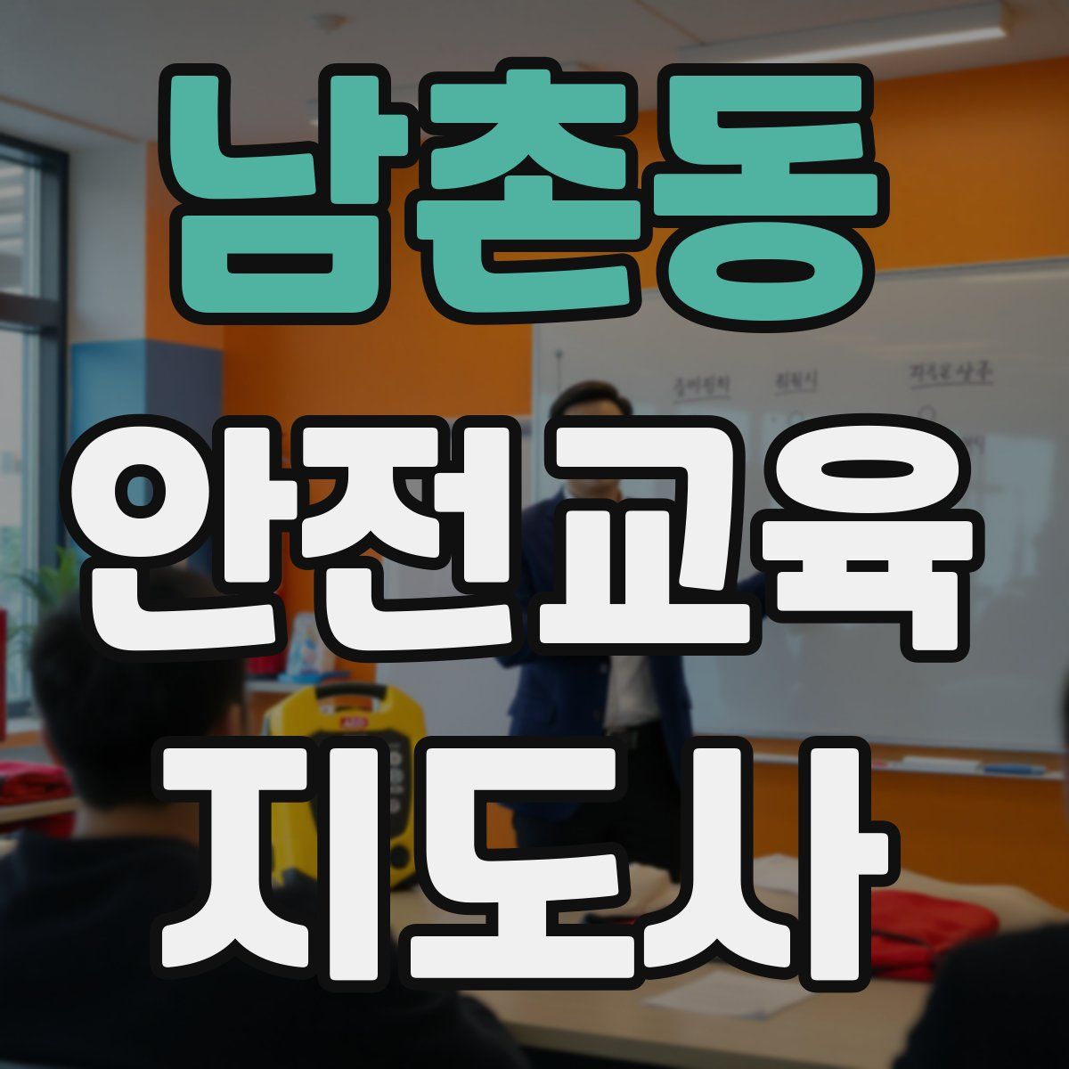 남촌동 안전교육지도사 자격증