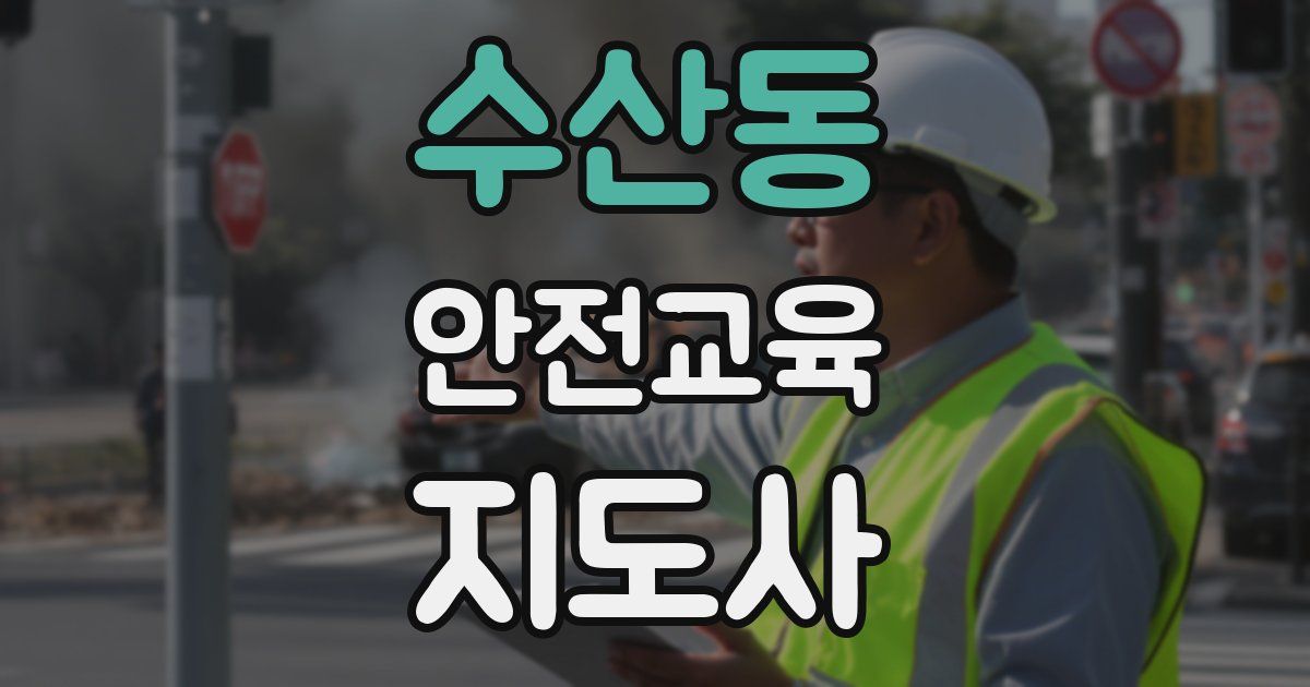 수산동 안전교육지도사 자격증