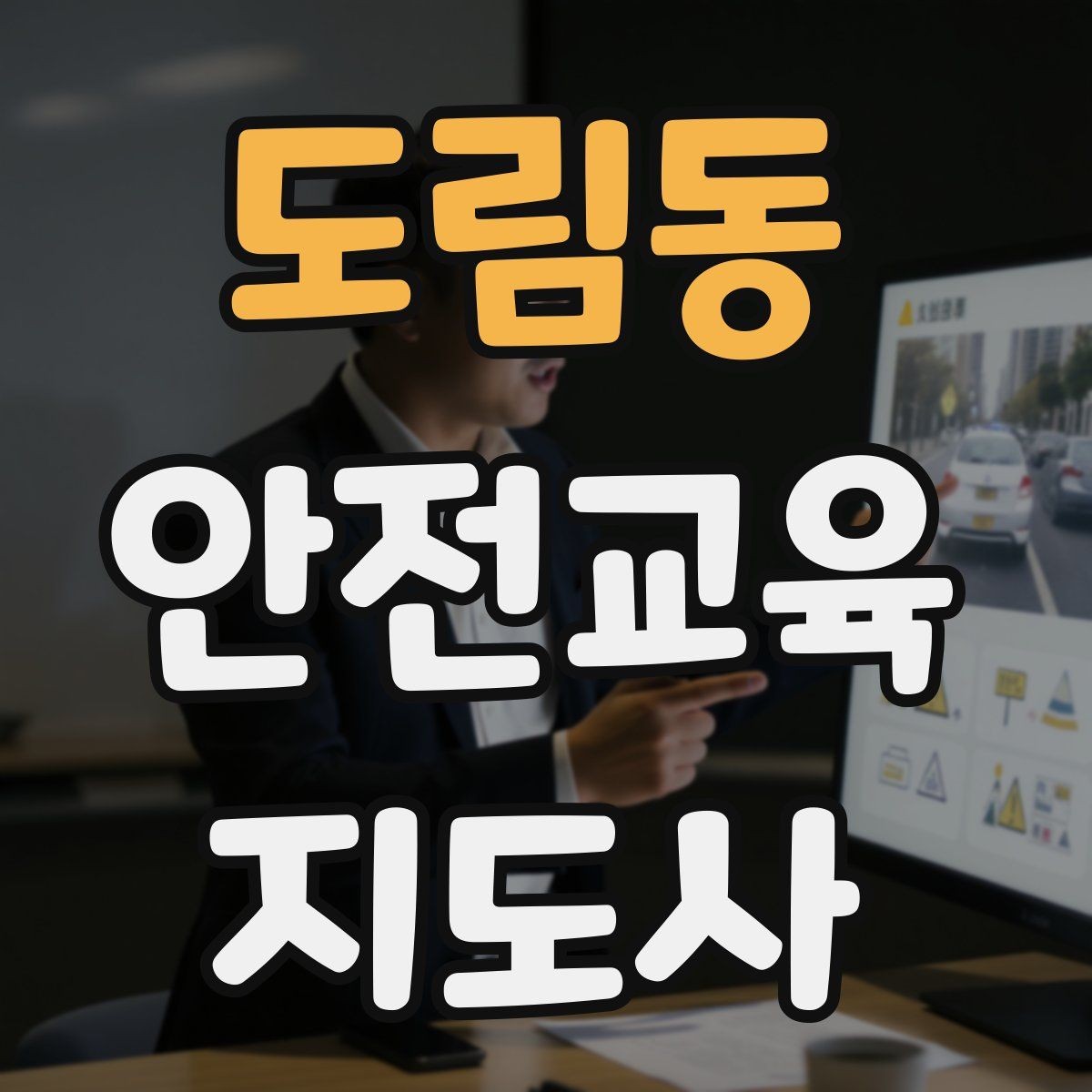 도림동 안전교육지도사 자격증 공부 시작 전에 알아야 할 것