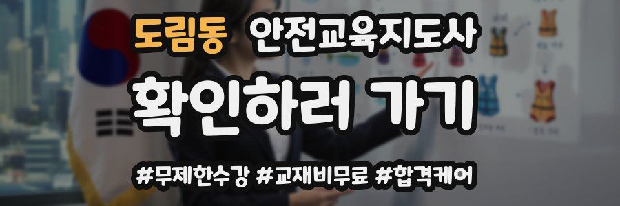 도림동 안전교육지도사 자격증