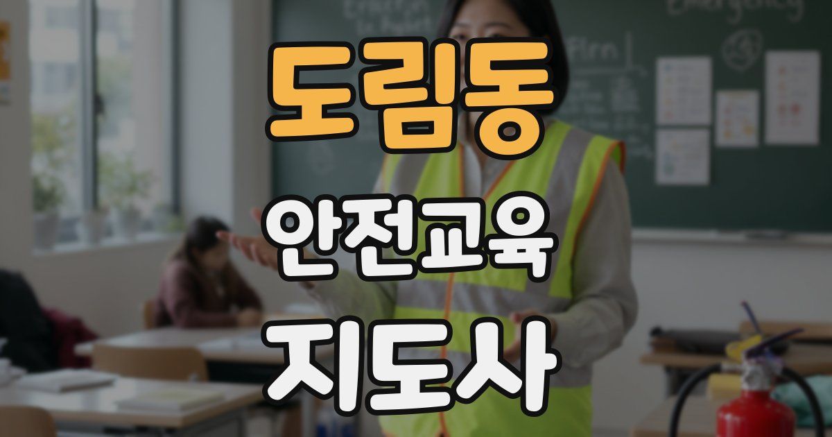 도림동 안전교육지도사 자격증