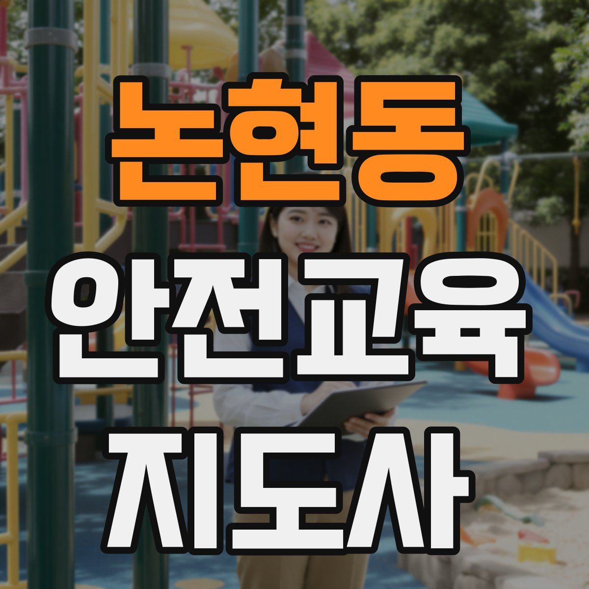 논현동 안전교육지도사 자격증