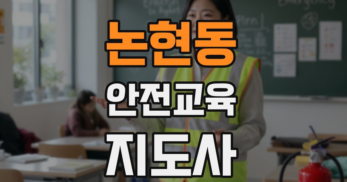 논현동 안전교육지도사 자격증