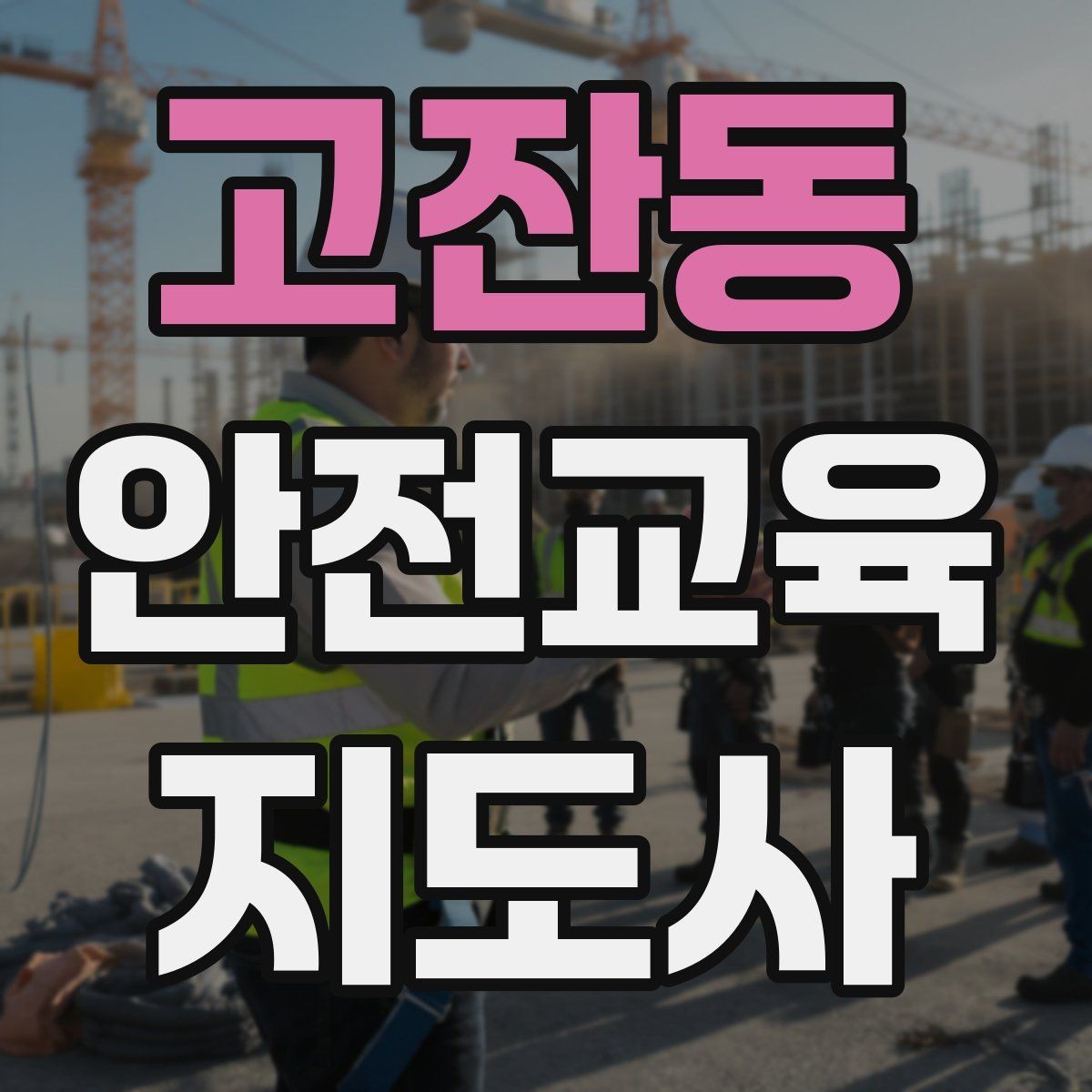 고잔동 안전교육지도사 자격증 재난안전 교육 중심으로 특화하는 방법