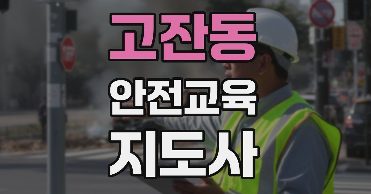 고잔동 안전교육지도사 자격증