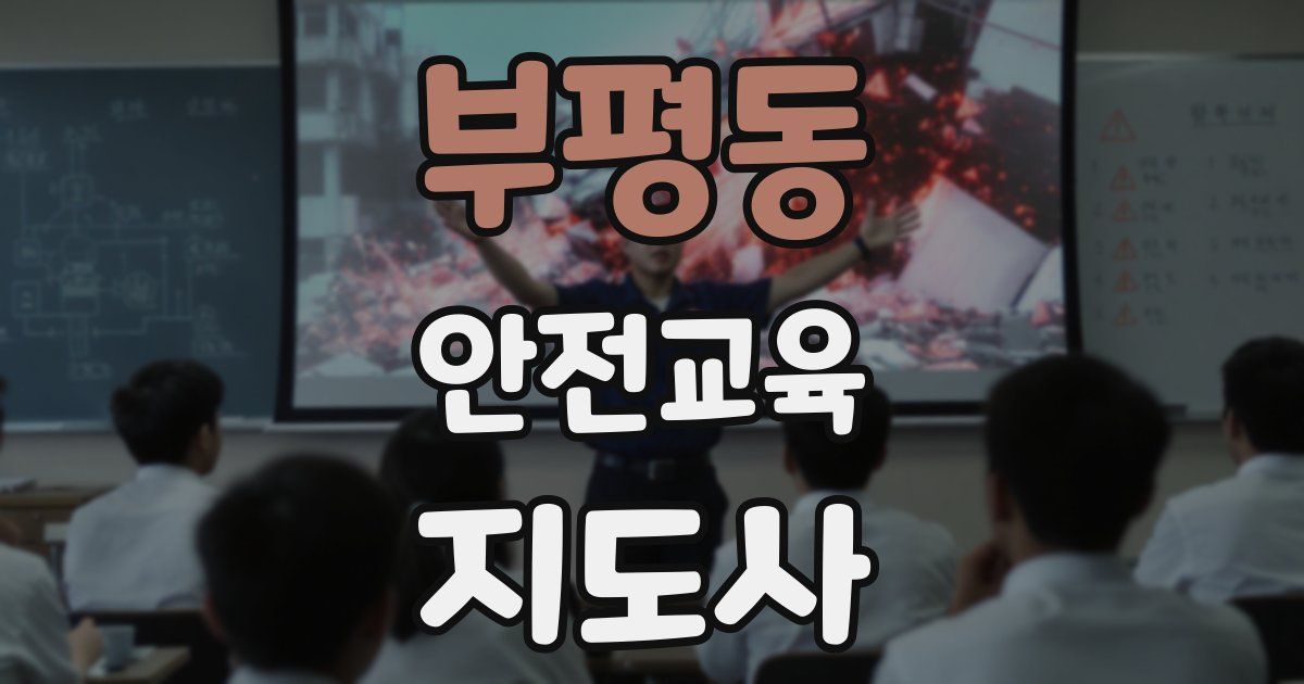 부평동 안전교육지도사 자격증