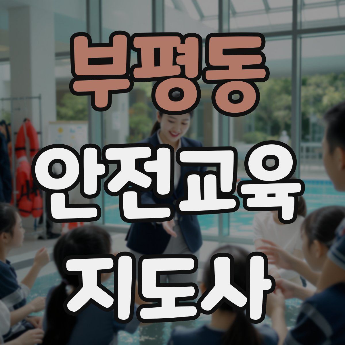 부평동 안전교육지도사 자격증