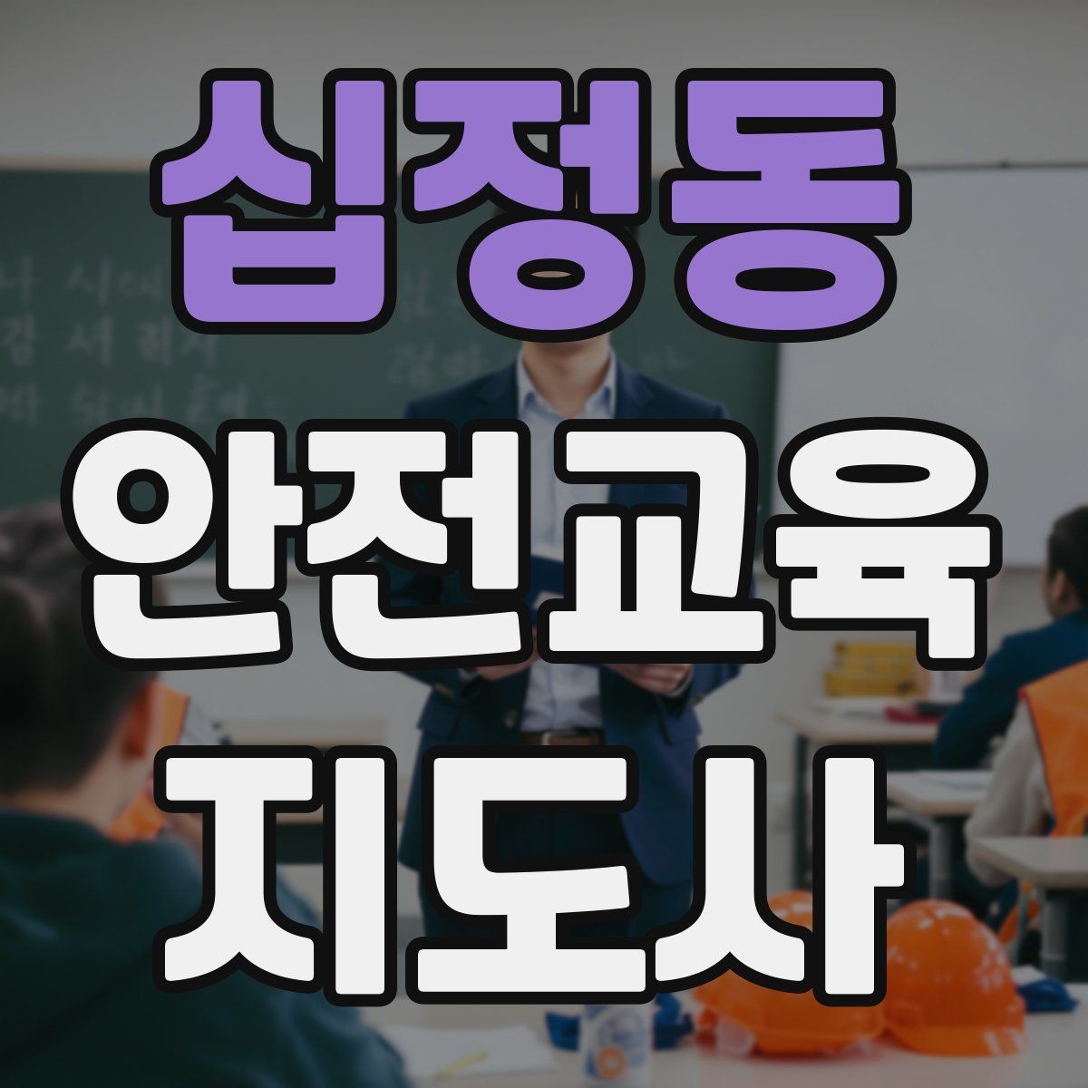 십정동 안전교육지도사 자격증 안전교육 분야 전망