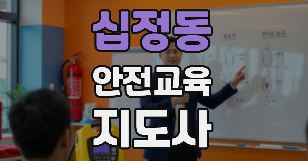 십정동 안전교육지도사 자격증