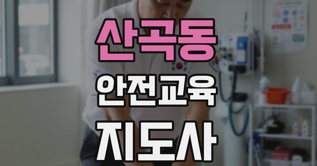 산곡동 안전교육지도사 자격증