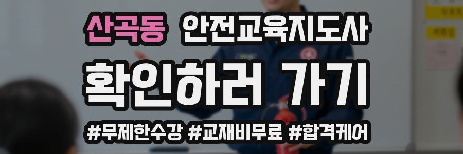 산곡동 안전교육지도사 자격증
