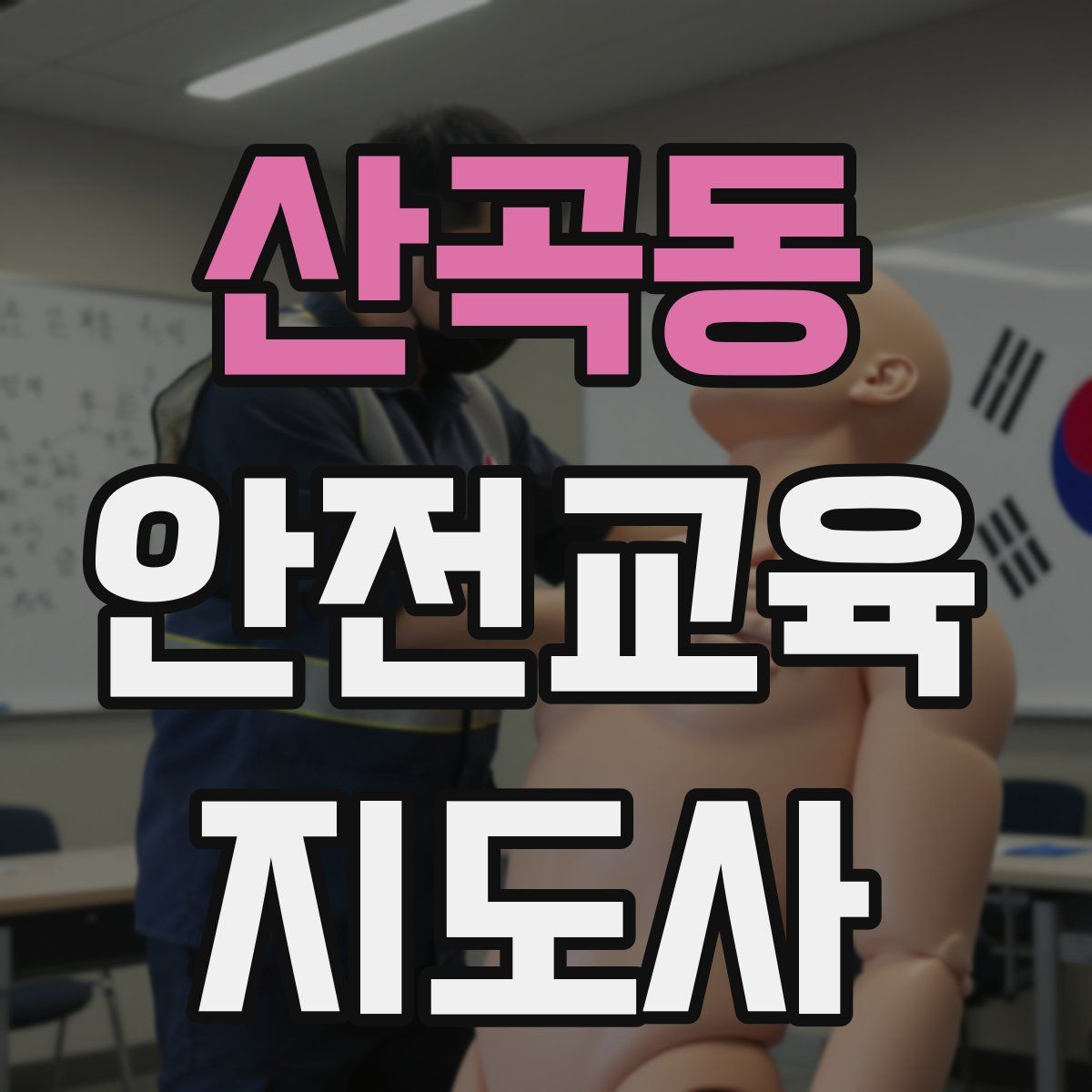 산곡동 안전교육지도사 자격증