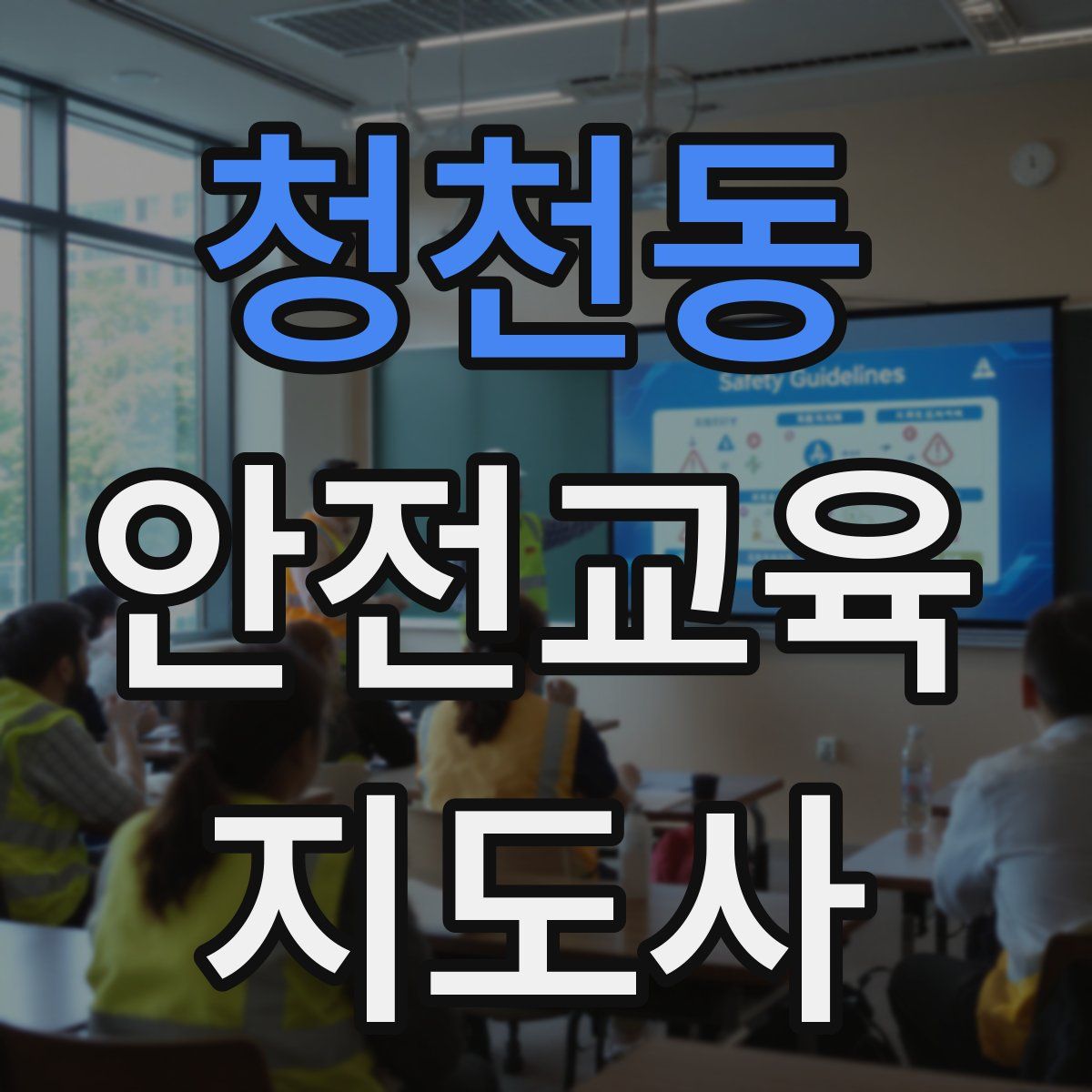 청천동 안전교육지도사 자격증