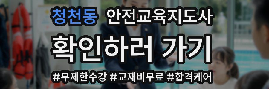 청천동 안전교육지도사 자격증