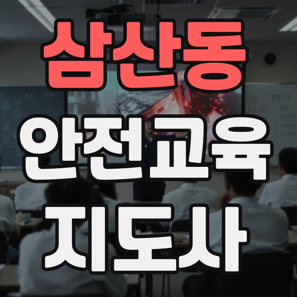 삼산동 안전교육지도사 자격증 시험 문제 유형 알아보기