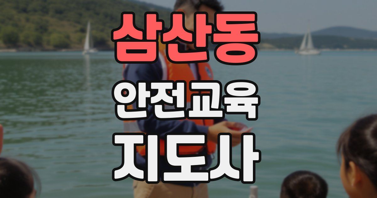 삼산동 안전교육지도사 자격증