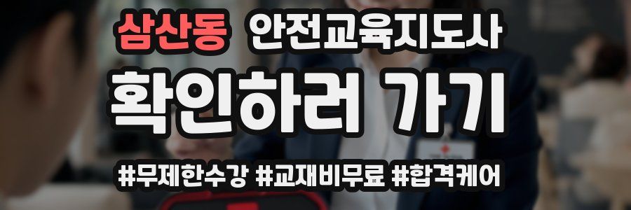 삼산동 안전교육지도사 자격증