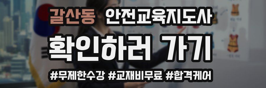 갈산동 안전교육지도사 자격증