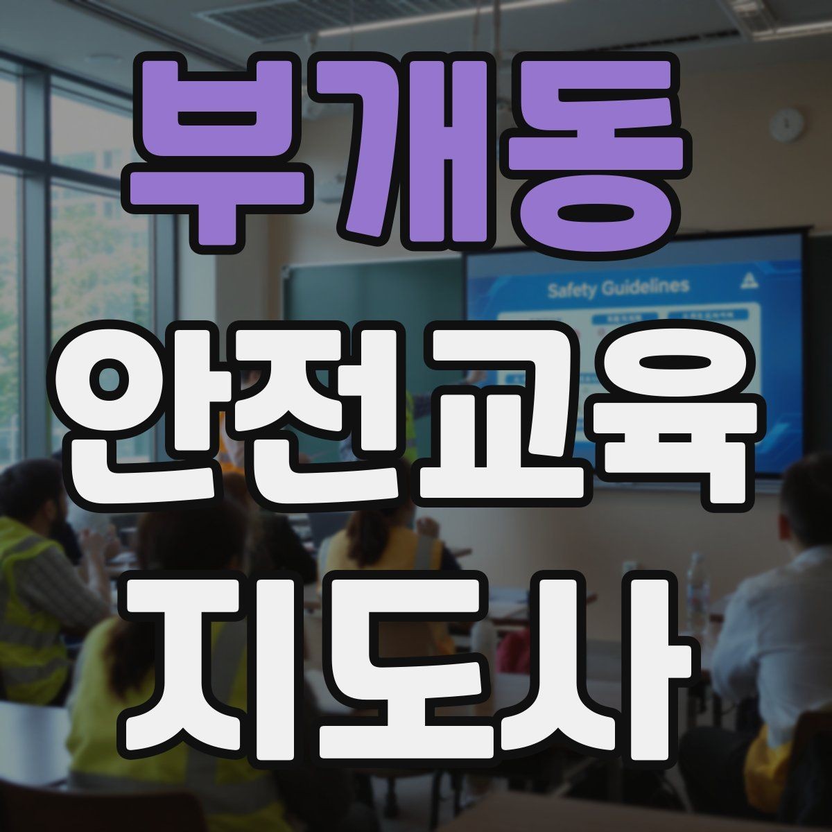 부개동 안전교육지도사 자격증 교육 대상 분석 방법