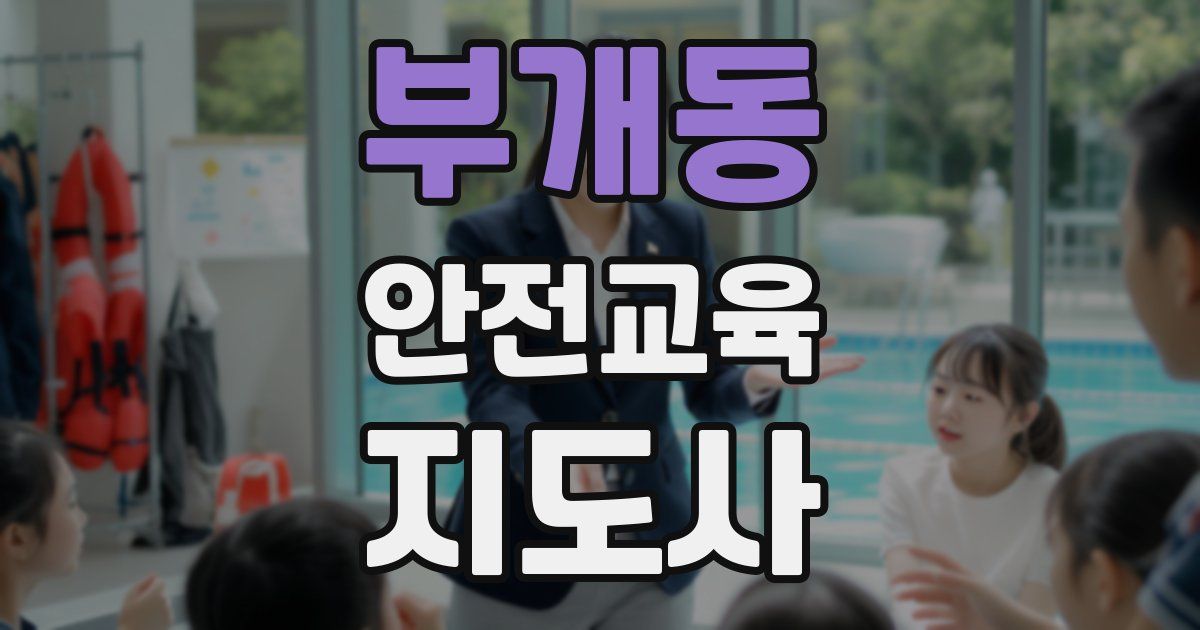 부개동 안전교육지도사 자격증