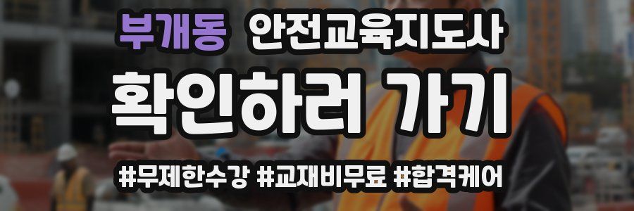부개동 안전교육지도사 자격증