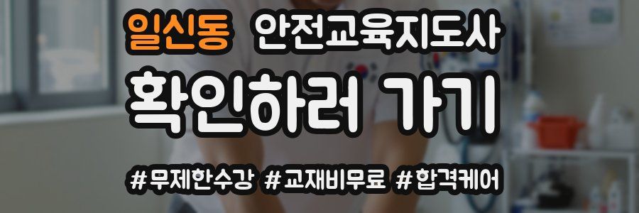 일신동 안전교육지도사 자격증