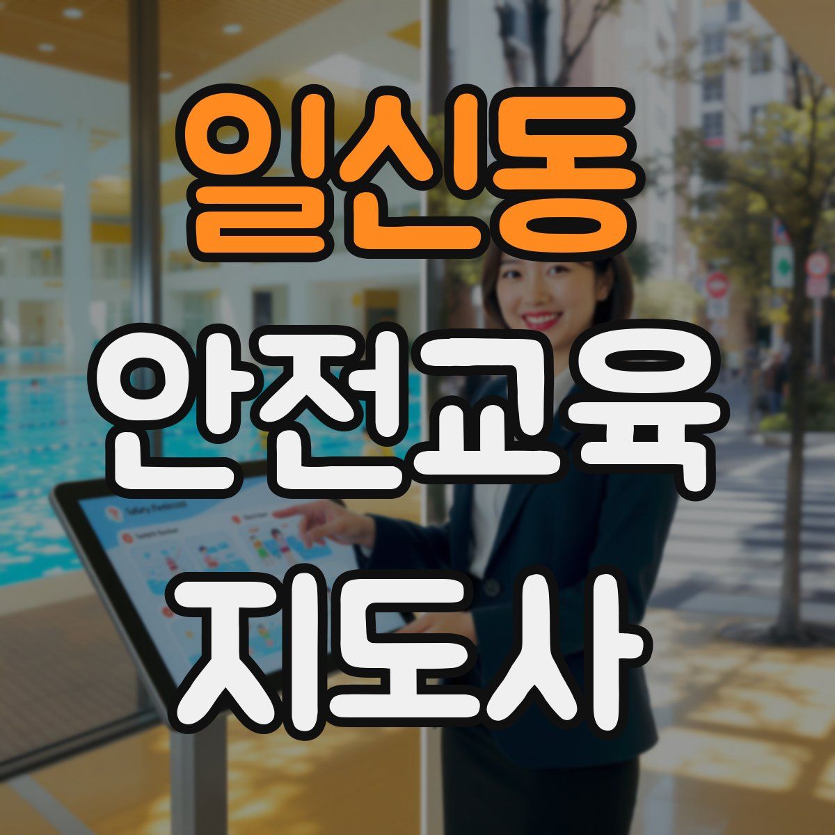 일신동 안전교육지도사 자격증