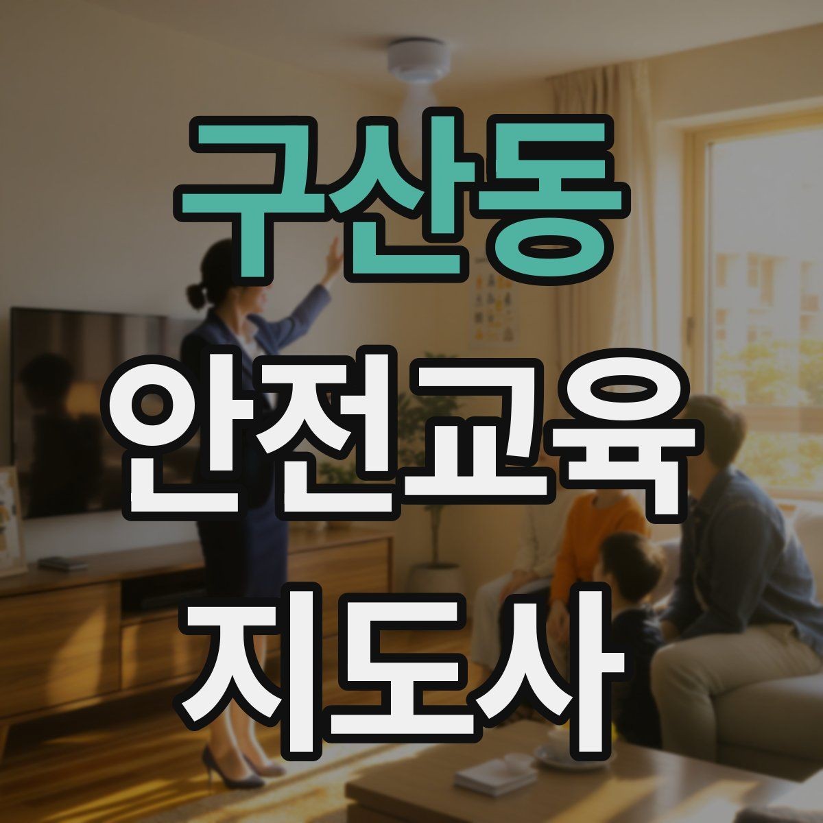 구산동 안전교육지도사 자격증 실습형 안전교육에 필요한 준비물