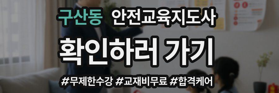 구산동 안전교육지도사 자격증