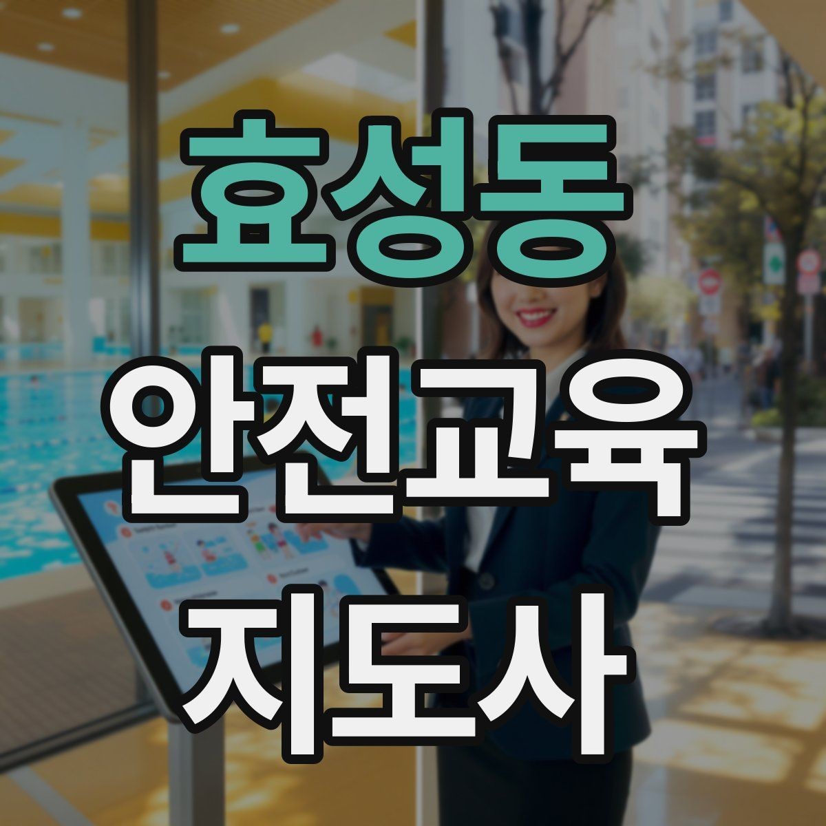 효성동 안전교육지도사 자격증 수업 중 긴장한 참여자를 자연스럽게 이끄는 방법