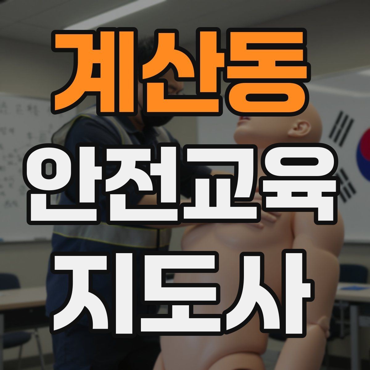 계산동 안전교육지도사 자격증 청소년 안전교육 진행 방법
