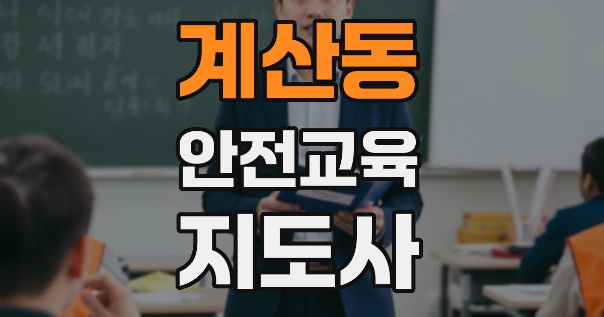 계산동 안전교육지도사 자격증