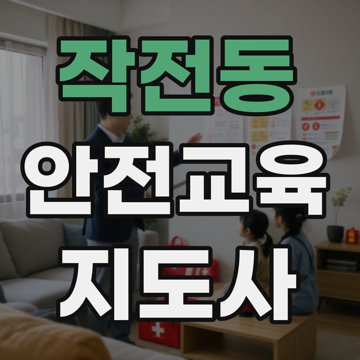 작전동 안전교육지도사 자격증 사례 중심 교육이 오래 기억되는 이유