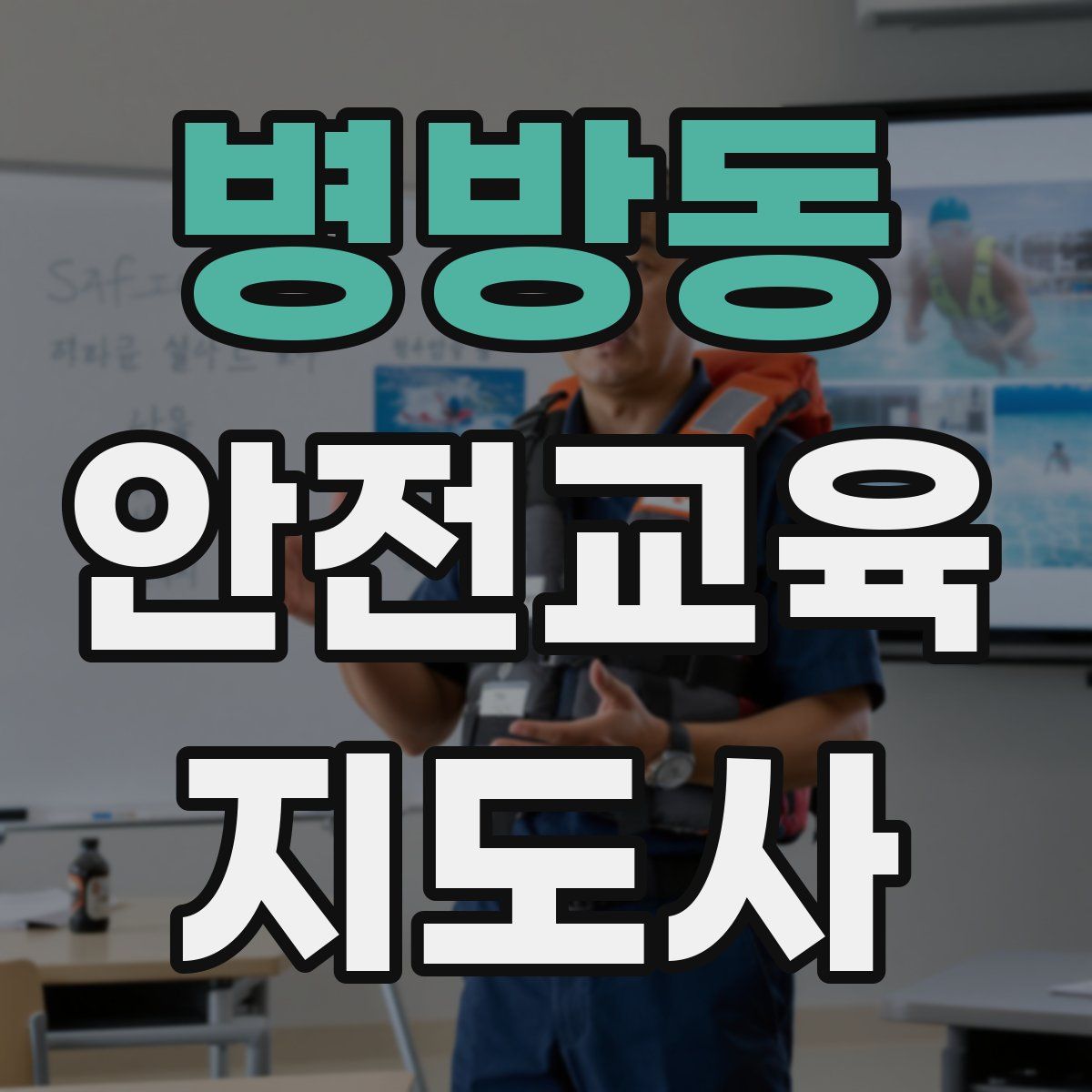병방동 안전교육지도사 자격증