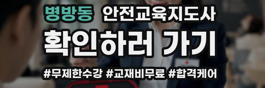 병방동 안전교육지도사 자격증