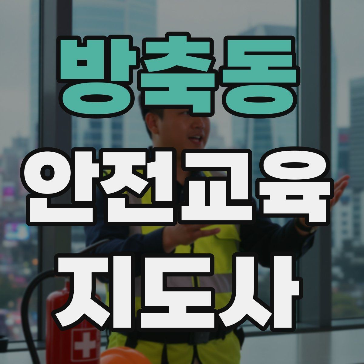 방축동 안전교육지도사 자격증 준비 기간은 얼마나 걸릴까
