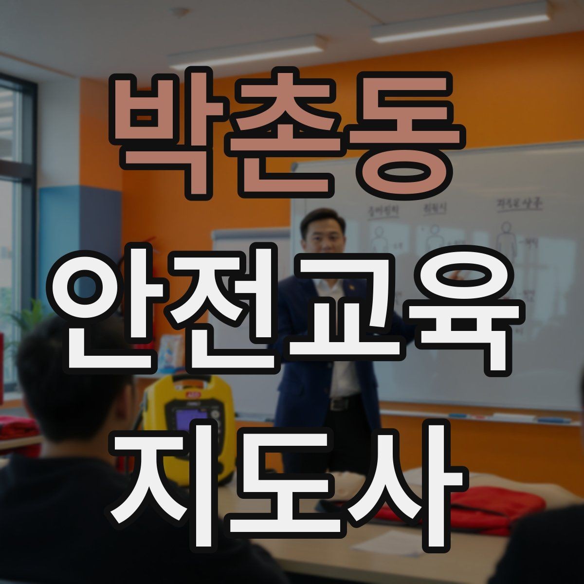 박촌동 안전교육지도사 자격증 청소년 수업에서 몰입도를 높이는 방법