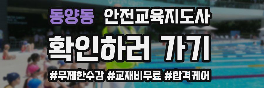 동양동 안전교육지도사 자격증