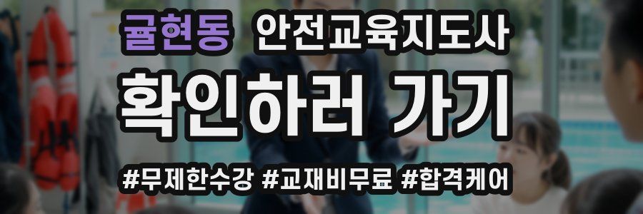 귤현동 안전교육지도사 자격증