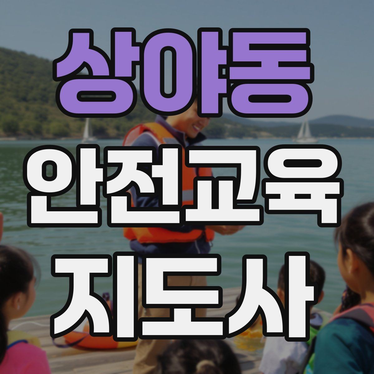 상야동 안전교육지도사 자격증 학교 안전교육 활동 가능할까