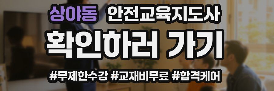 상야동 안전교육지도사 자격증