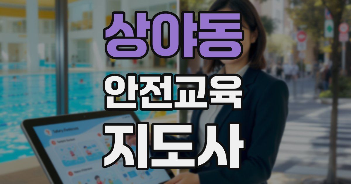 상야동 안전교육지도사 자격증