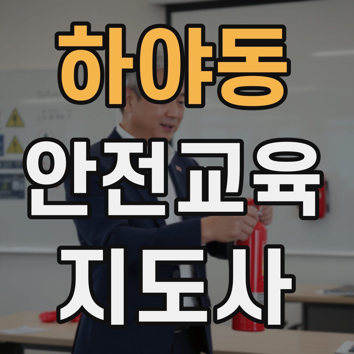 하야동 안전교육지도사 자격증