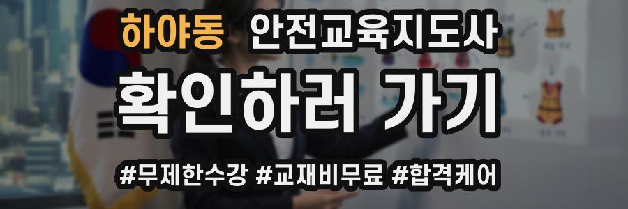 하야동 안전교육지도사 자격증