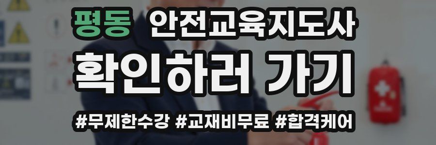 평동 안전교육지도사 자격증
