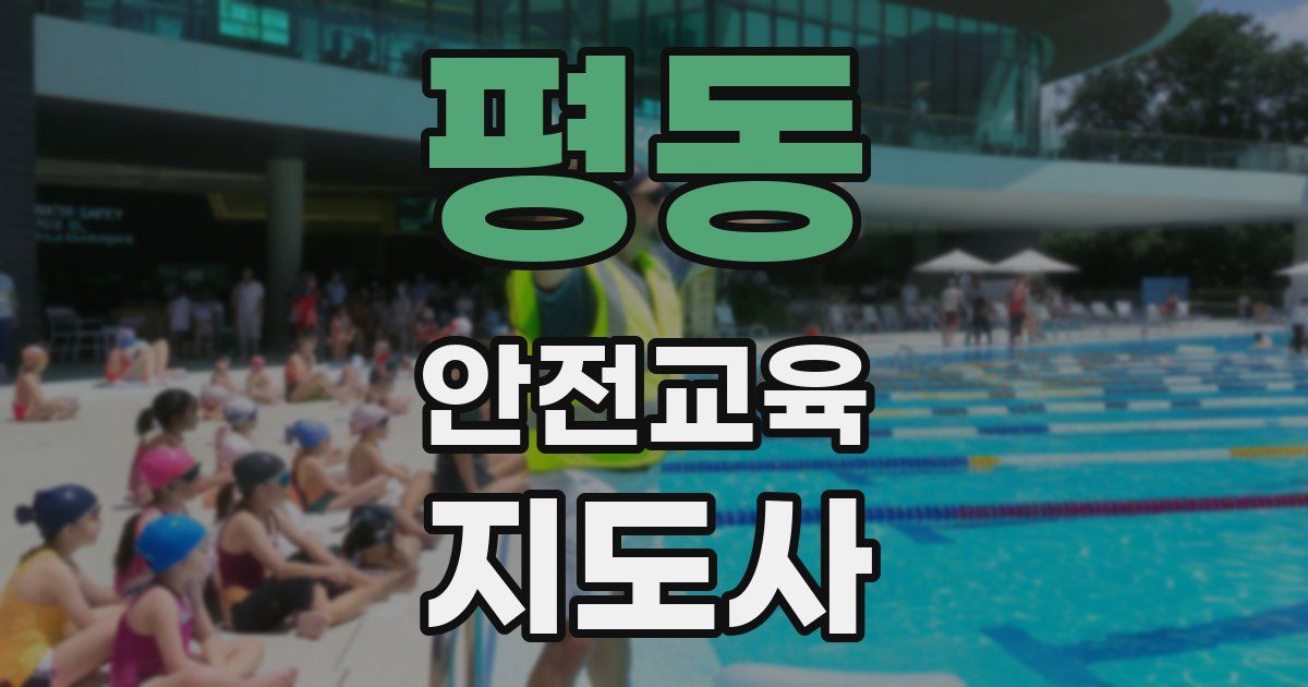 평동 안전교육지도사 자격증