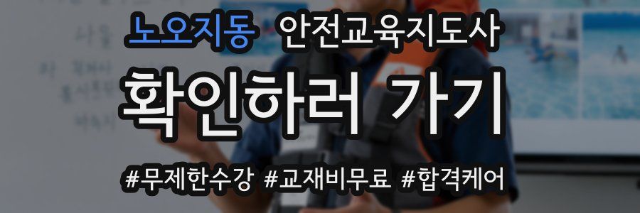 노오지동 안전교육지도사 자격증